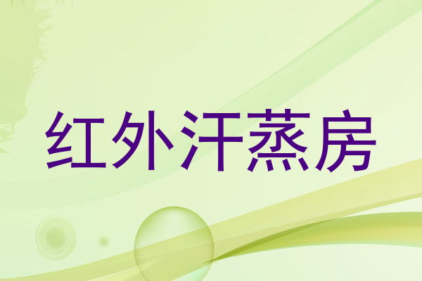 红外汗蒸房