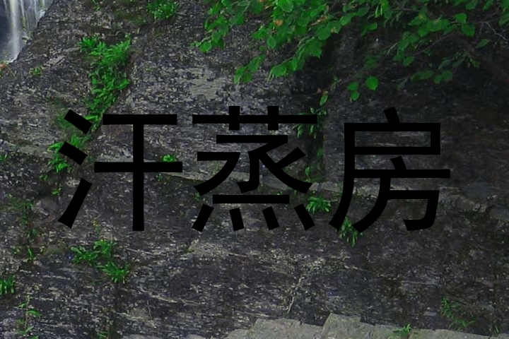 汗蒸房