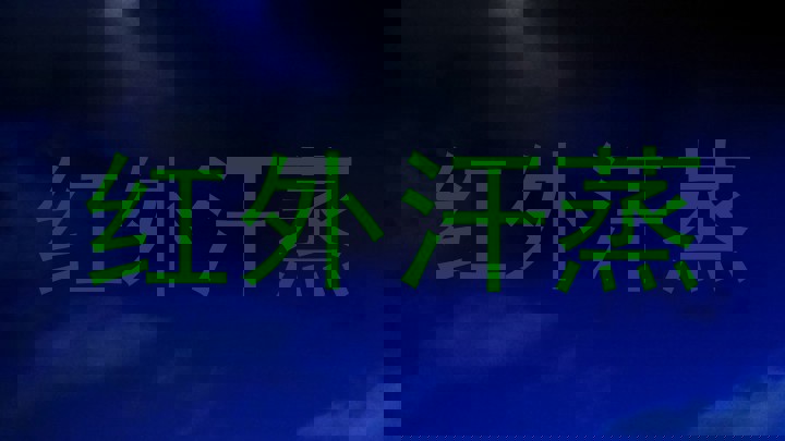 红外汗蒸
