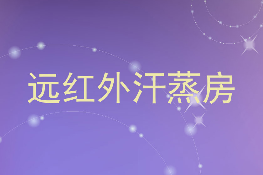 远红外汗蒸房