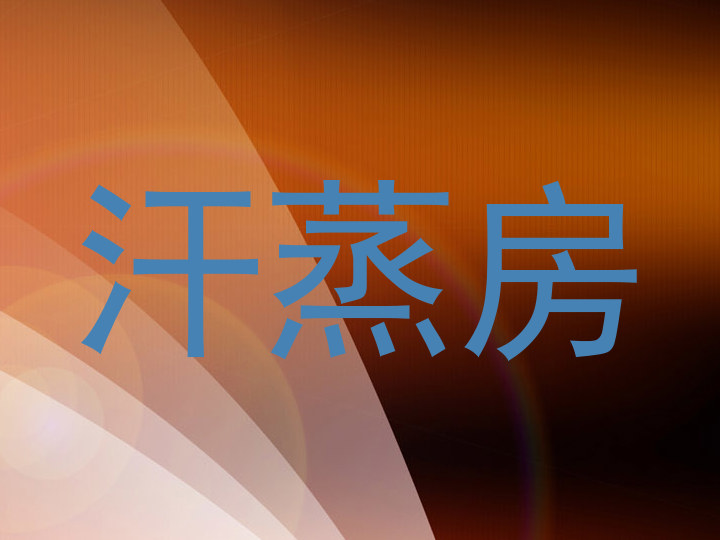 汗蒸房