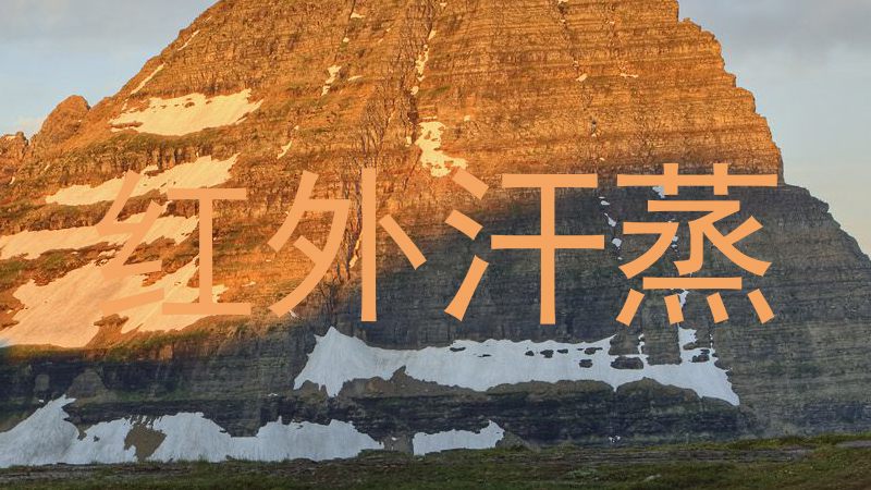 红外汗蒸