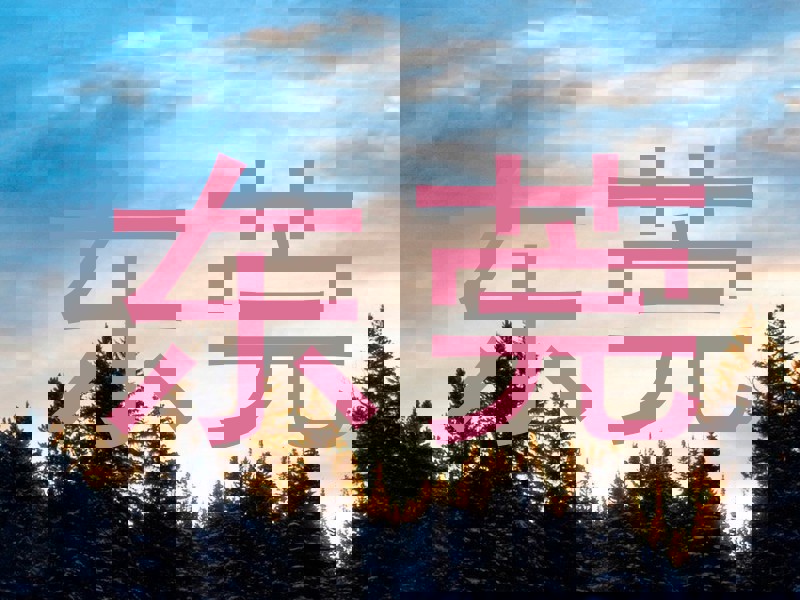 东莞