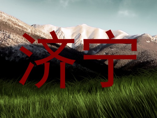 济宁