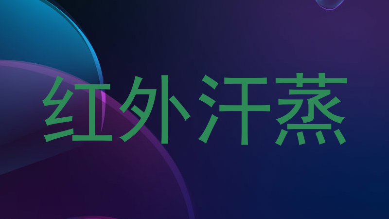红外汗蒸