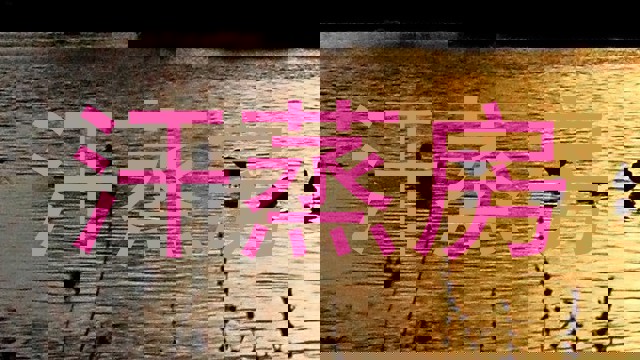 汗蒸房