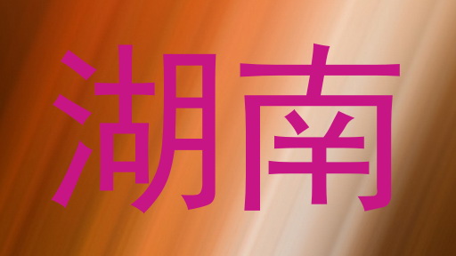 湖南