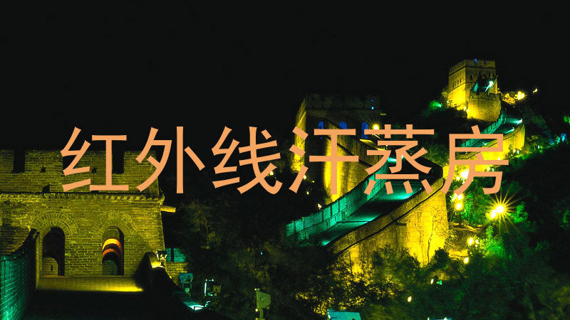 红外线汗蒸房