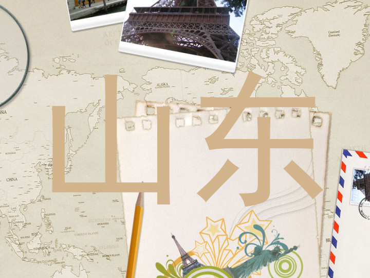 山东