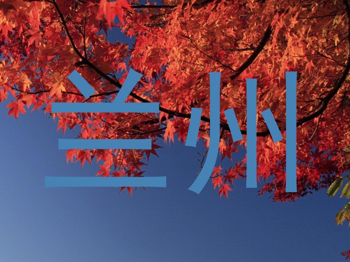 兰州