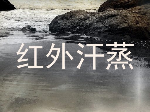 红外汗蒸