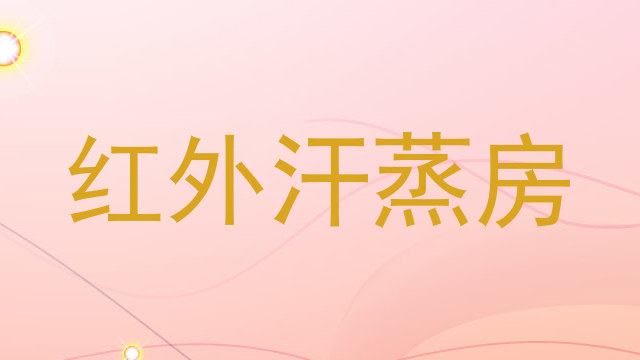 红外汗蒸房