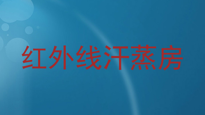 红外线汗蒸房