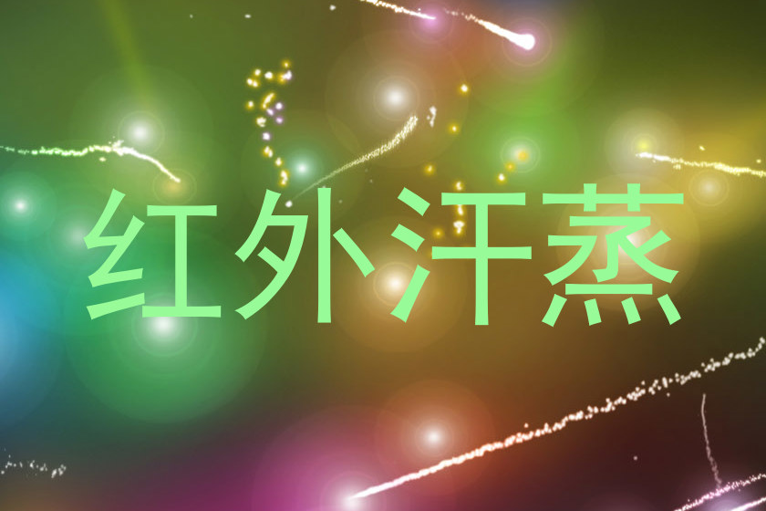 红外汗蒸