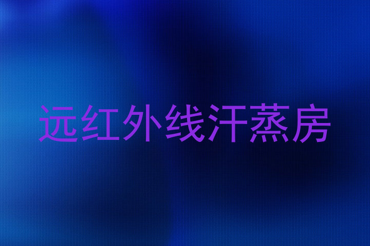 远红外线汗蒸房