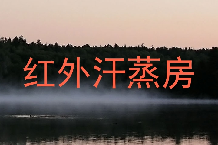 红外汗蒸房