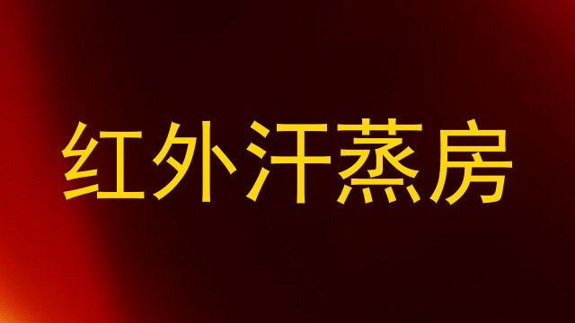 红外汗蒸房