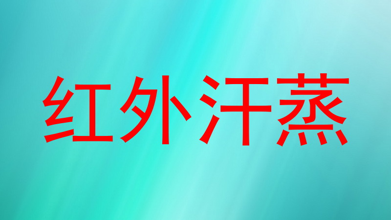 红外汗蒸