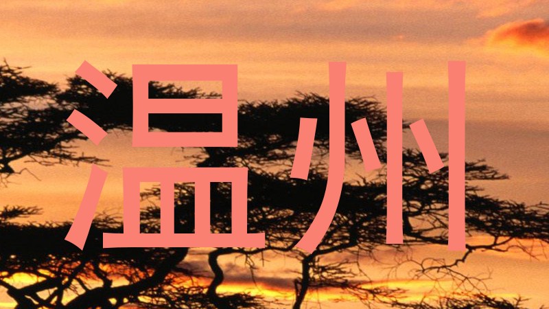 温州