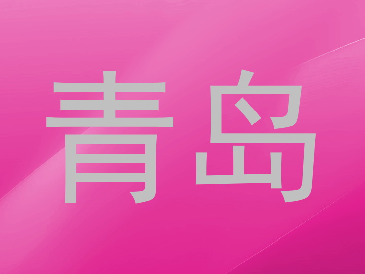 青岛