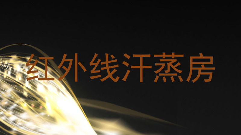 红外线汗蒸房