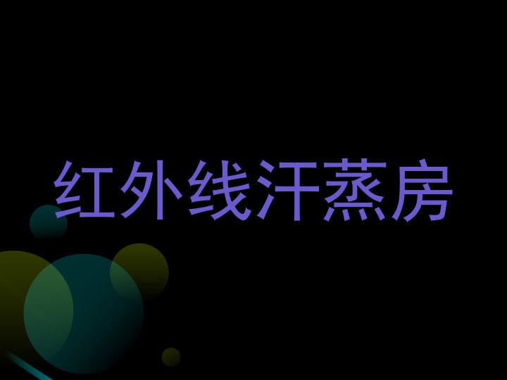 红外线汗蒸房