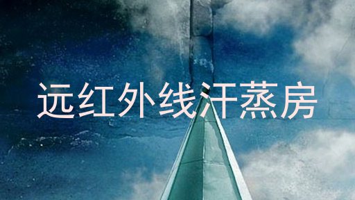 远红外线汗蒸房