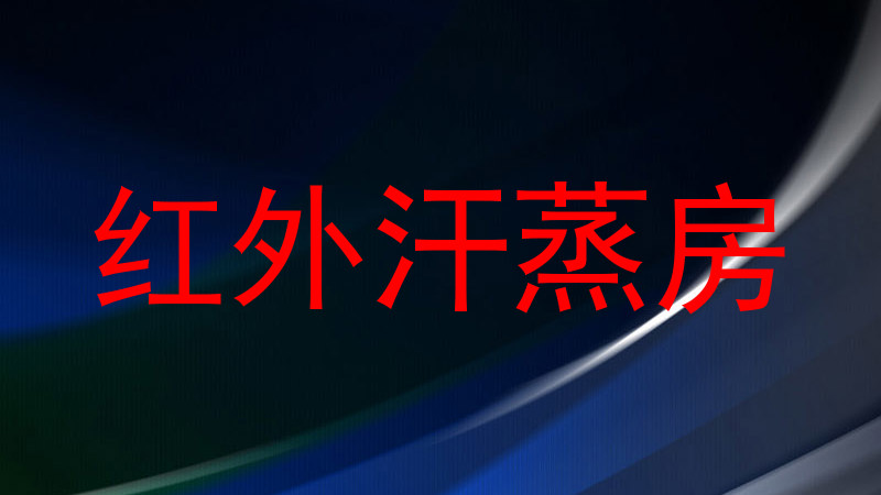 红外汗蒸房
