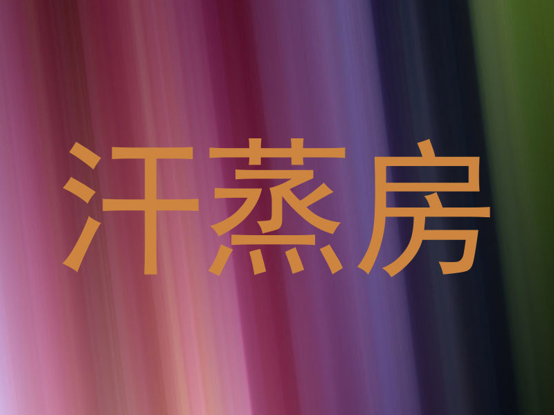 汗蒸房