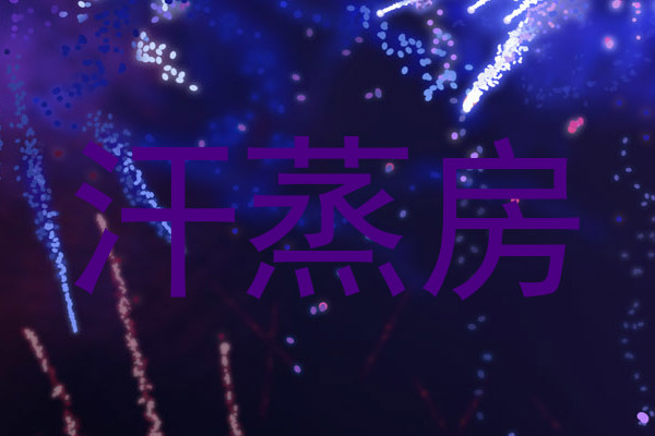 汗蒸房