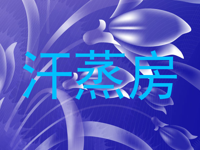 汗蒸房