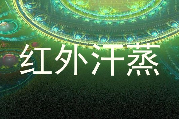 红外汗蒸