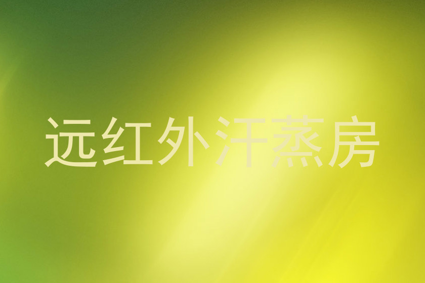 远红外汗蒸房