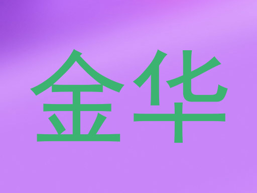 金华