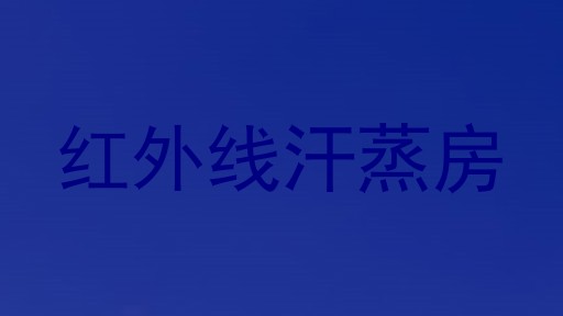 红外线汗蒸房