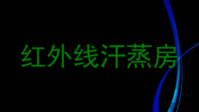 红外线汗蒸房