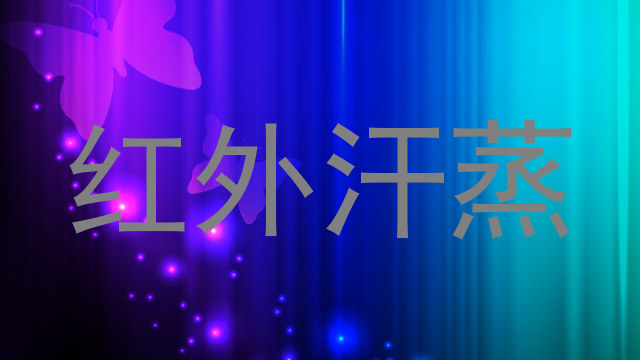 红外汗蒸