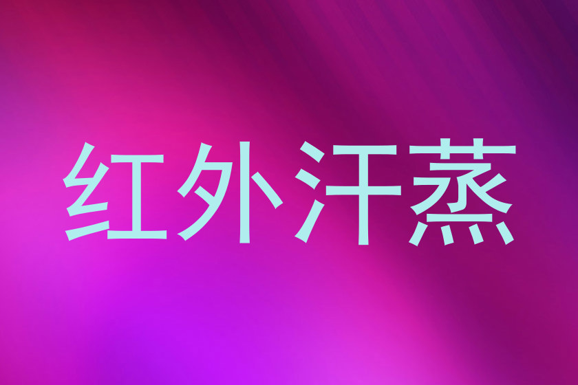 红外汗蒸