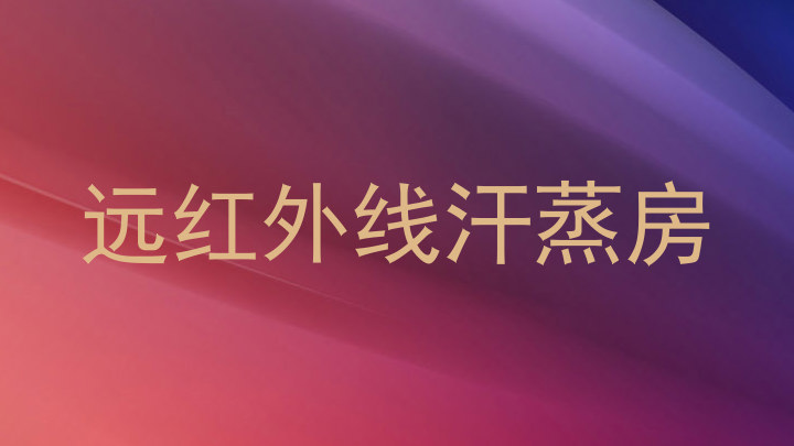 远红外线汗蒸房