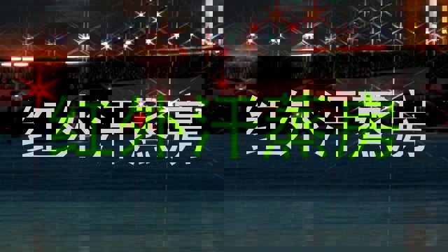 红外汗蒸房