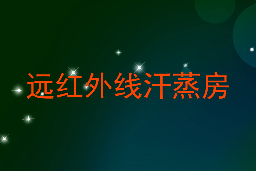 远红外线汗蒸房