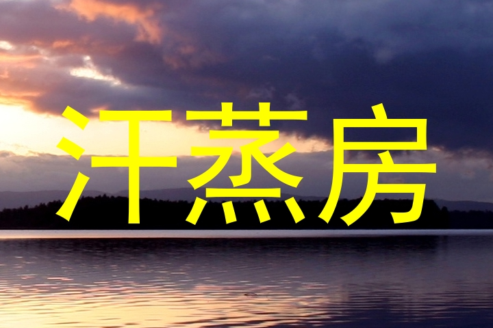 汗蒸房