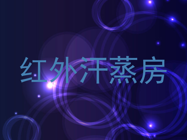 红外汗蒸房