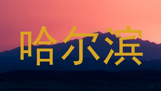 哈尔滨