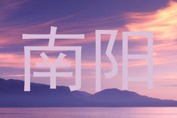 南阳