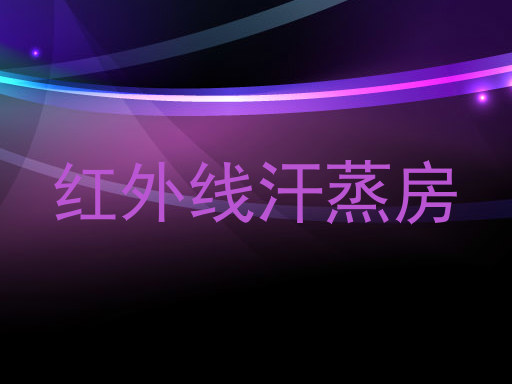 红外线汗蒸房