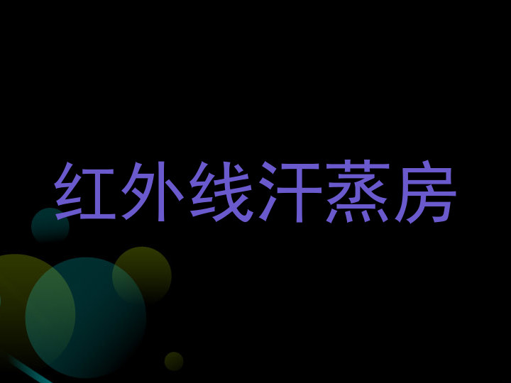 红外线汗蒸房