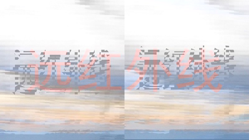 远红外线
