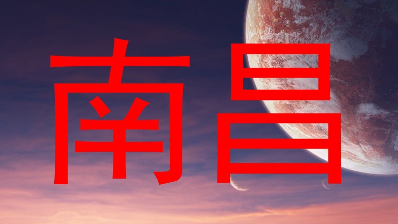 南昌
