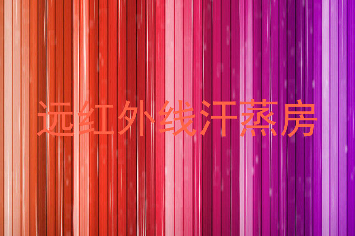 远红外线汗蒸房